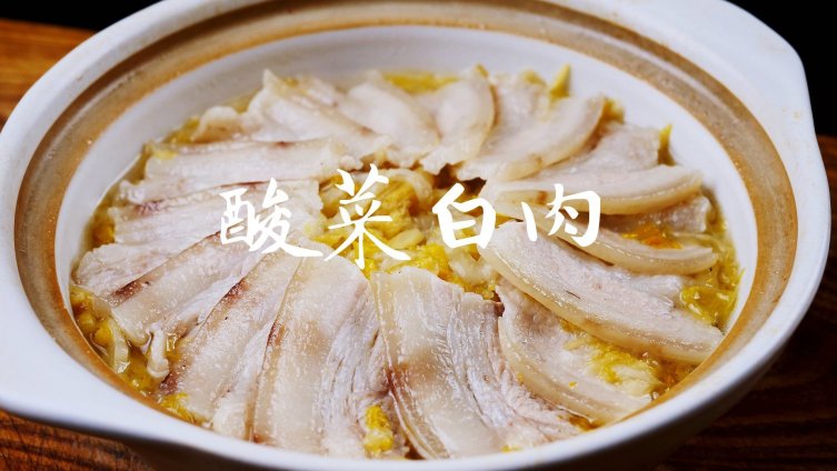 美食#不可辜负的美食# 【菜谱】东北特色美食酸菜白肉,冬天不能少的家常菜,做法简单,酸香好